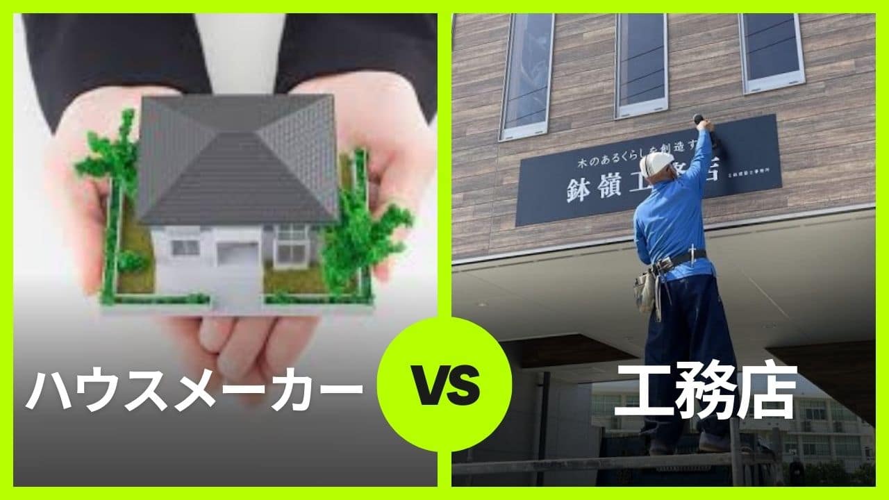 「ハウスメーカーvs工務店」ハウスメーカーと工務店の違いを徹底比較！注文住宅の家づくりにおけるメリットデメリットと特徴を解説 ｜いい選び方を紹介